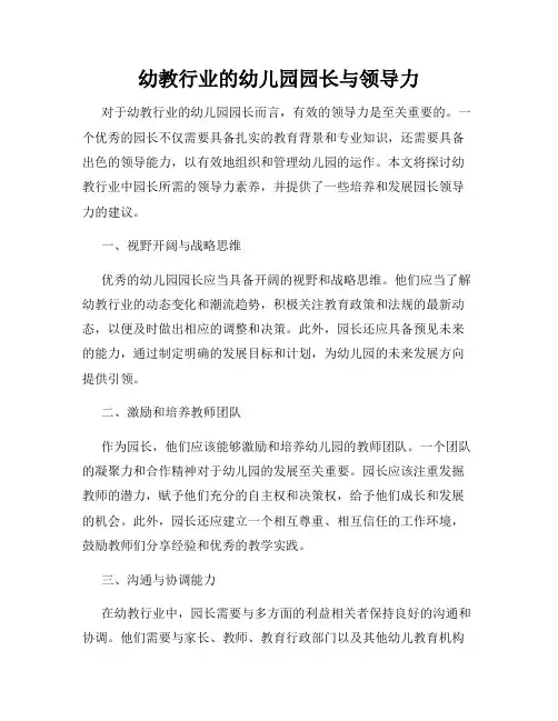 幼教行业的幼儿园园长与领导力