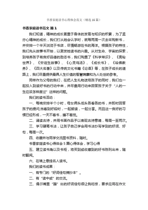 书香家庭读书心得体会范文（精选16篇）