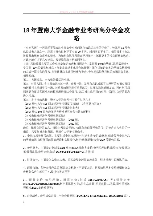 18年暨南大学金融专业考研高分夺金攻略