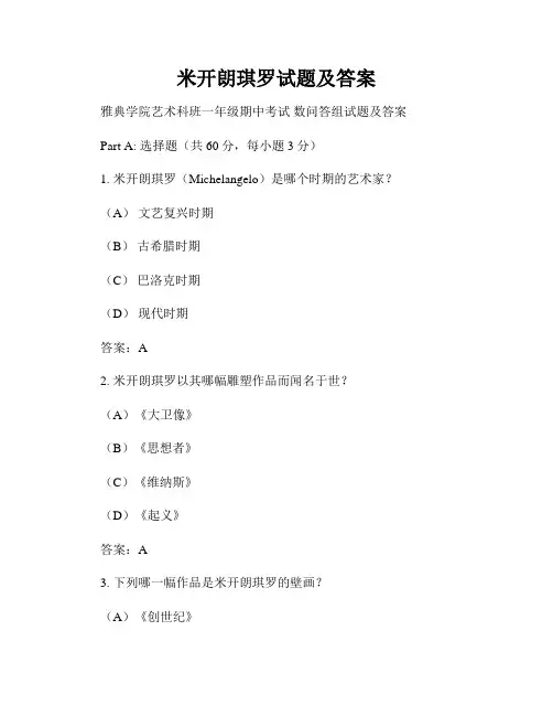米开朗琪罗试题及答案