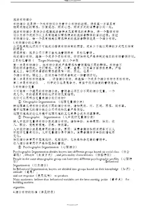 旅游市场细分