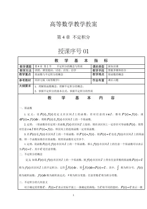 高等数学教案-不定积分