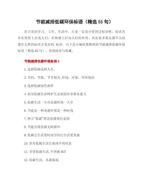 节能减排低碳环保标语(55句)