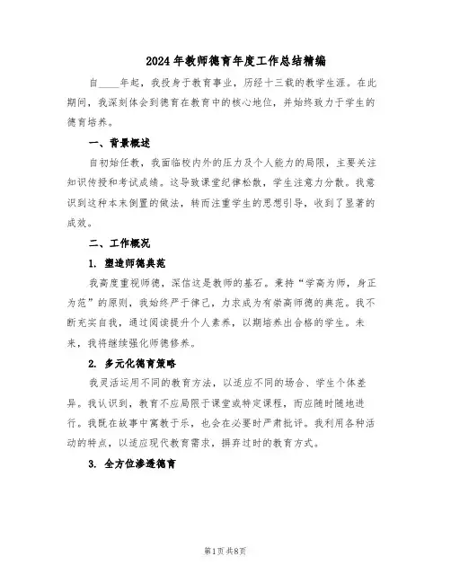 2024年教师德育年度工作总结精编（四篇）