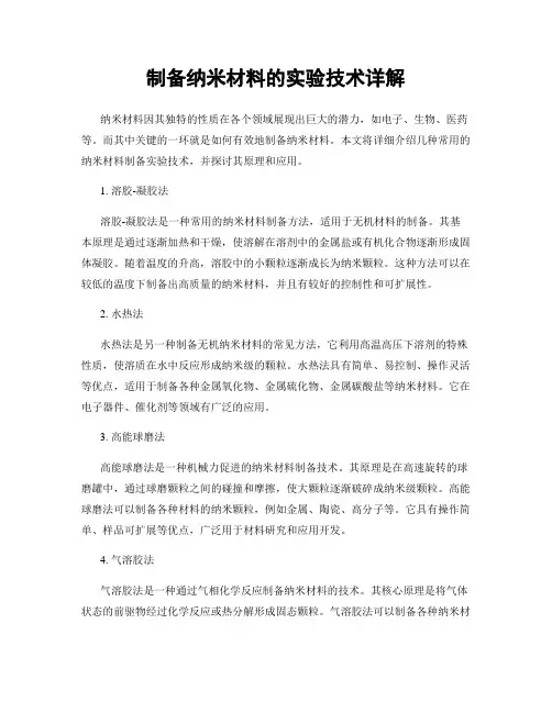制备纳米材料的实验技术详解