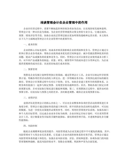 浅谈管理会计在企业管理中的作用