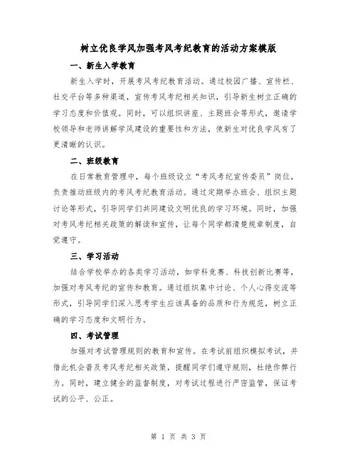 树立优良学风加强考风考纪教育的活动方案模版(2篇)