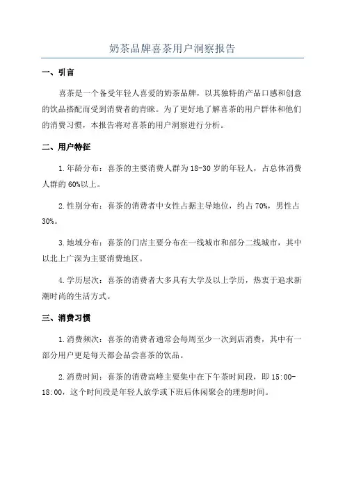 奶茶品牌喜茶用户洞察报告