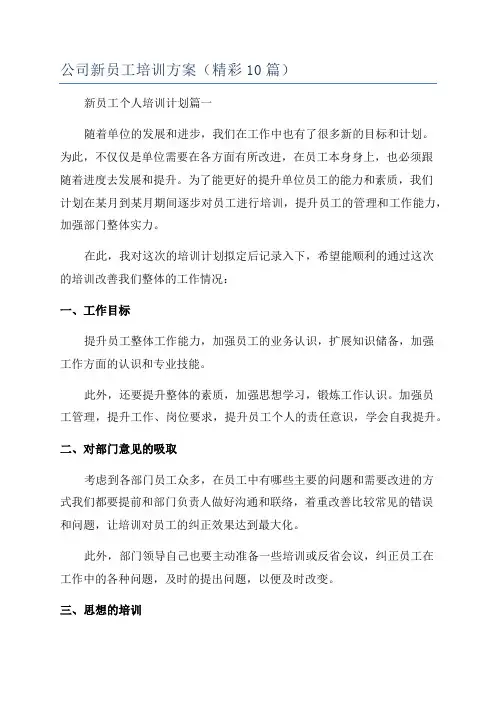 公司新员工培训方案(精彩10篇)