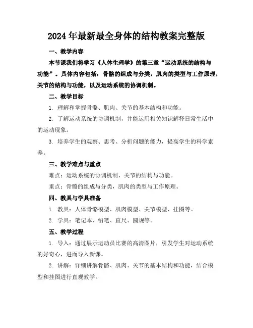 2024年最新最全身体的结构教案完整版
