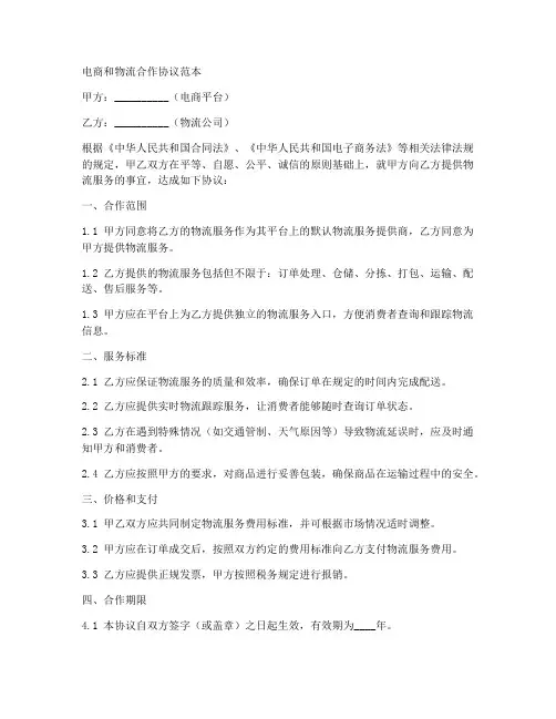 电商和物流合作协议范本