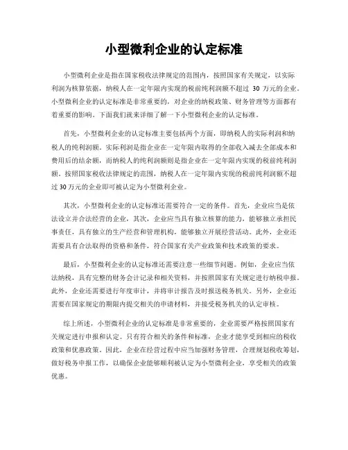 小型微利企业的认定标准