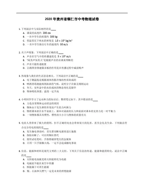 2020年贵州省铜仁市中考物理试卷(含答案)