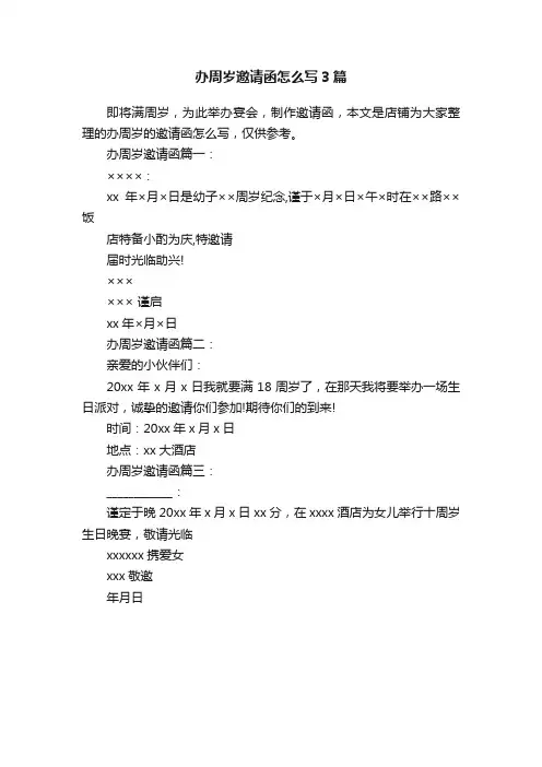 办周岁邀请函怎么写3篇