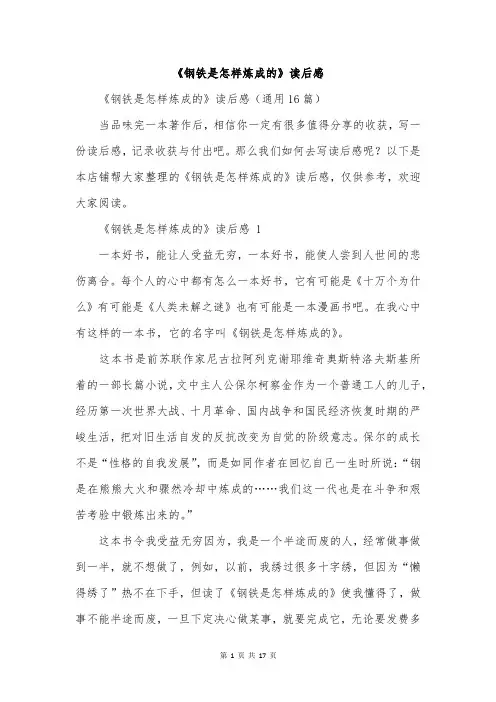 《钢铁是怎样炼成的》读后感