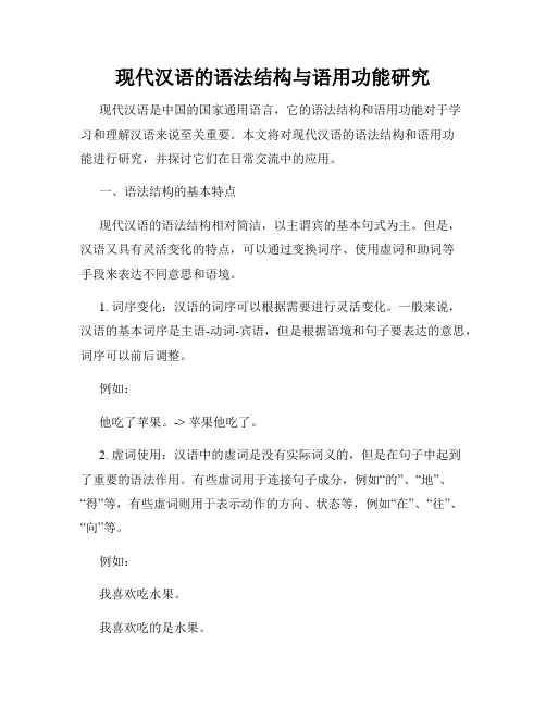 现代汉语的语法结构与语用功能研究