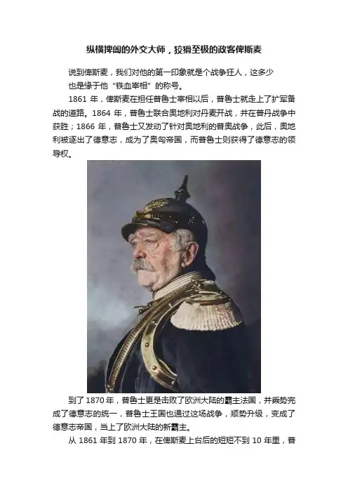 纵横捭阖的外交大师，狡猾至极的政客俾斯麦