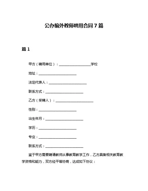 公办编外教师聘用合同7篇