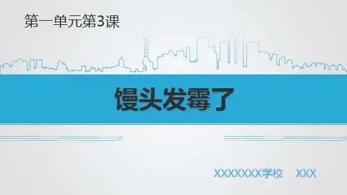 苏教版科学六年级上册科学第一单元第3课馒头发霉了
