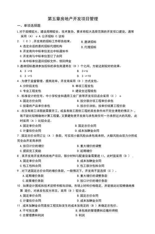 房地产开发项目管理试题