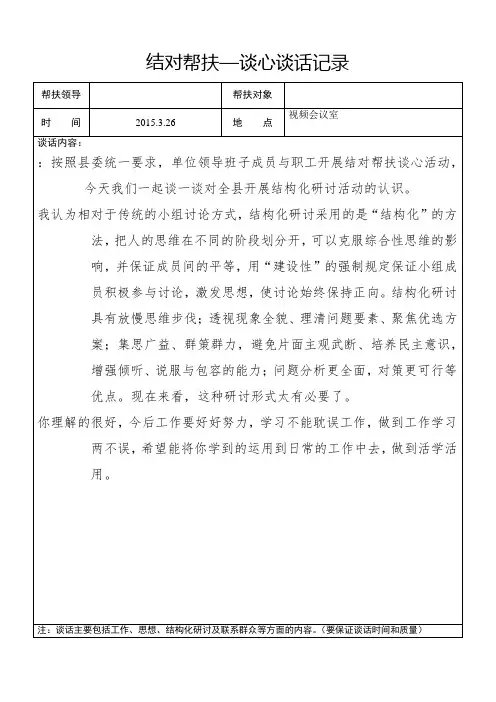 结对帮扶谈心谈话记录新