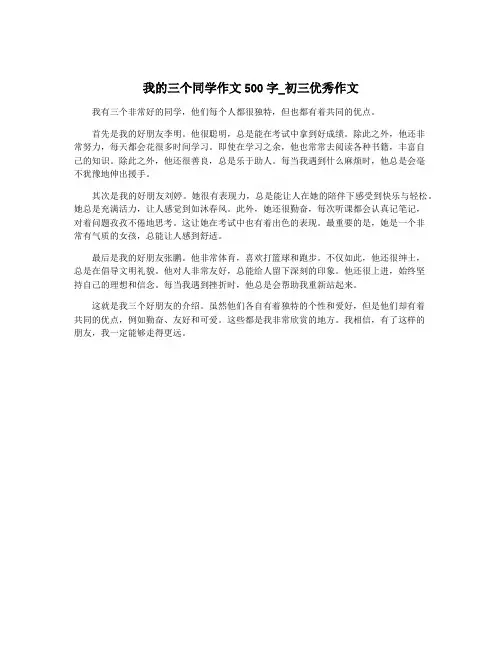 我的三个同学作文500字_初三优秀作文