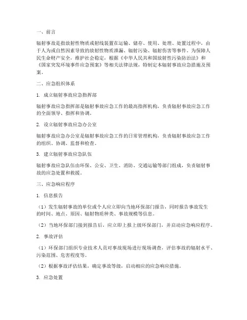辐射事故应急措施及预案