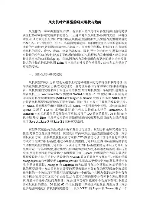 风力机叶片翼型的研究现状与趋势