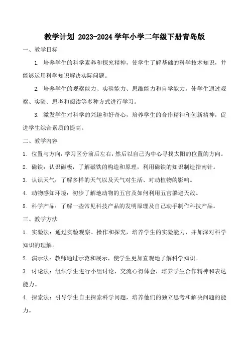 教学计划(素材)2023-2024学年二年级科学下册青岛版