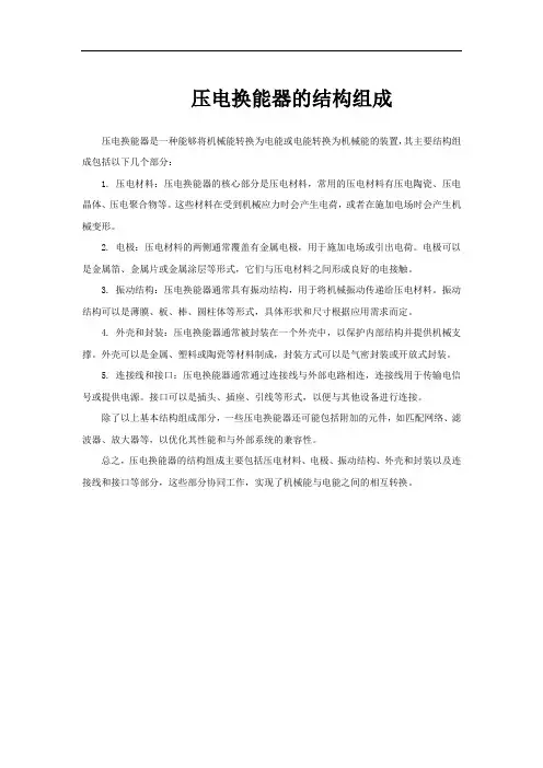 压电换能器的结构组成