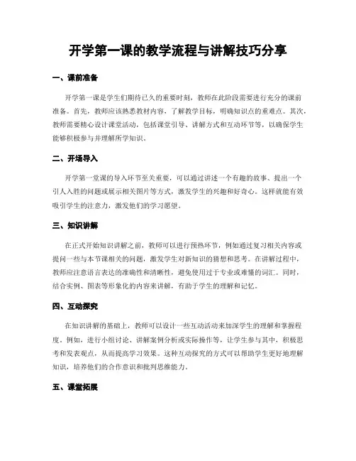 开学第一课的教学流程与讲解技巧分享