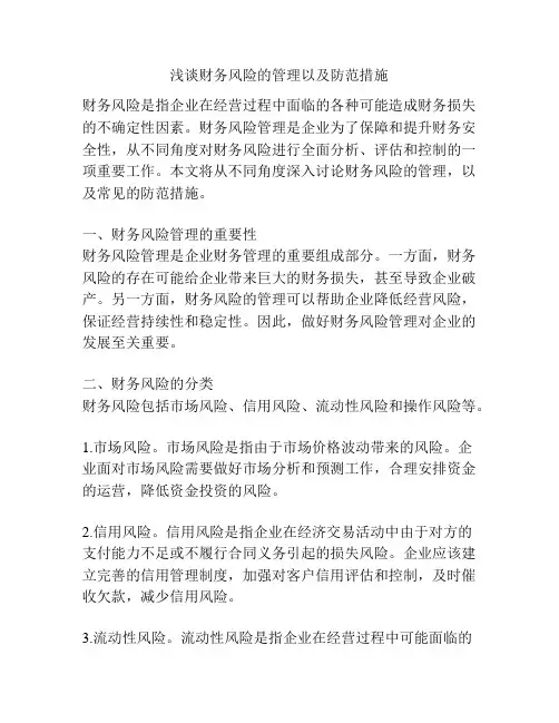 浅谈财务风险的管理以及防范措施