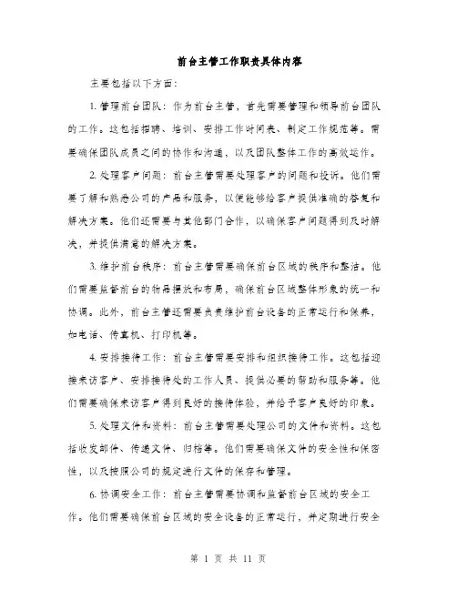 前台主管工作职责具体内容（4篇）