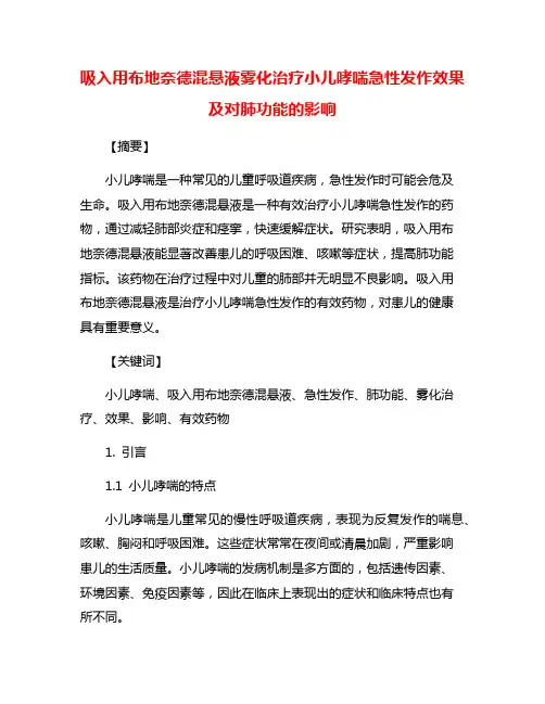 吸入用布地奈德混悬液雾化治疗小儿哮喘急性发作效果及对肺功能的影响