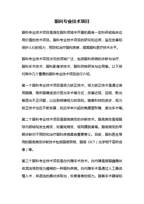 眼科专业技术项目