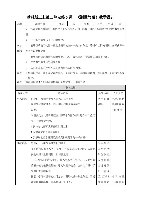 教科版小学科学最新三年级上册科学第三单元第3课  《测量气温》教案