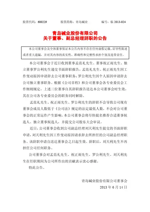 600229青岛碱业关于董事、副总经理辞职的公告