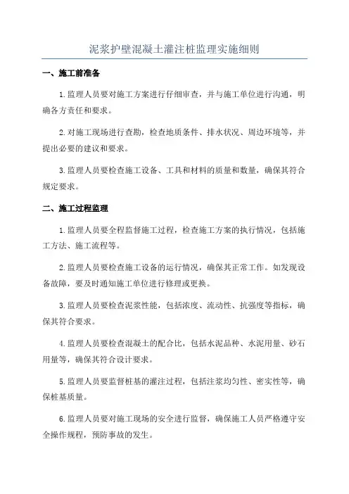 泥浆护壁混凝土灌注桩监理实施细则