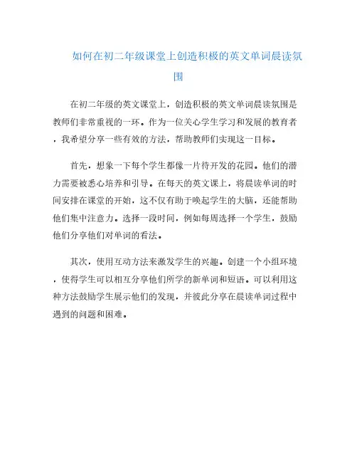 如何在初二年级课堂上创造积极的英文单词晨读氛围