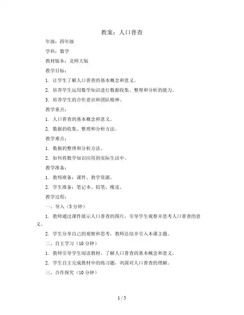人口普查(教案)四年级上册数学北师大版