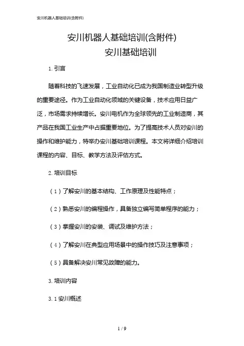 2024年安川机器人基础培训(含)