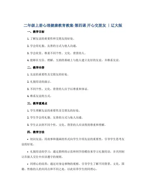 二年级上册心理健康教育教案-第四课 开心交朋友｜辽大版 