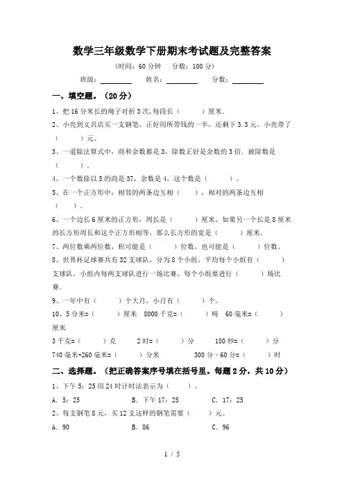 数学三年级数学下册期末考试题及完整答案