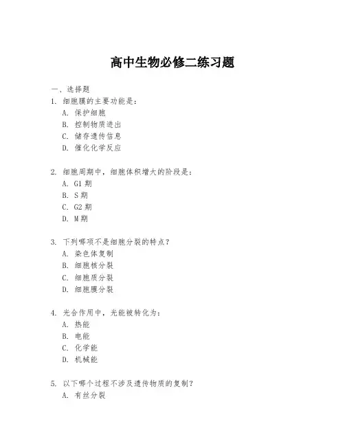 高中生物必修二练习题