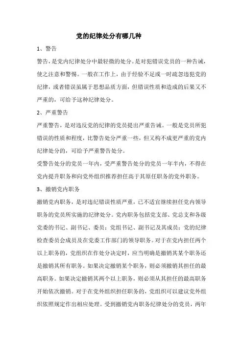党的纪律处分有哪几种