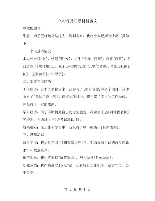个人情况汇报材料范文