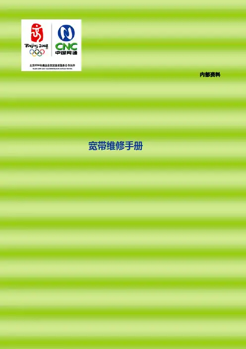 河南网通宽带维修手册