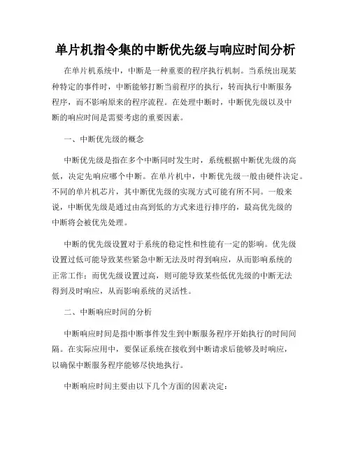 单片机指令集的中断优先级与响应时间分析