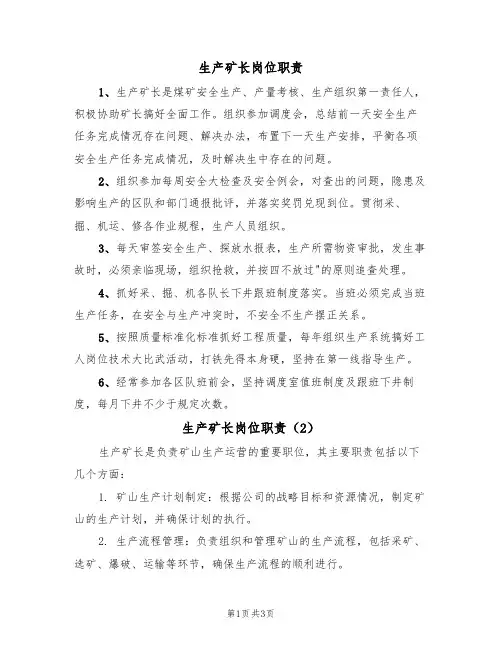 生产矿长岗位职责(3篇)