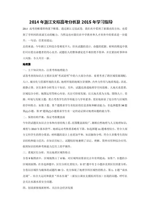2014年浙江文综高考分析及2015年学习指导